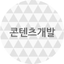 콘텐츠개발