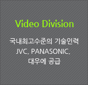 Video Division 국내최고수준의 기술인렬 JVC,PANASONIC,대우에 공급