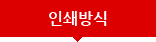인쇄방식