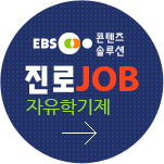 ebs 진로 JOB바로가기